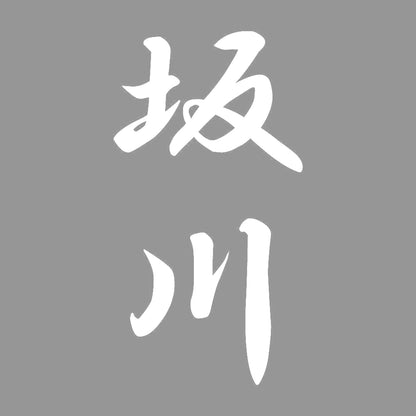 坂川 縦書き (A) 7