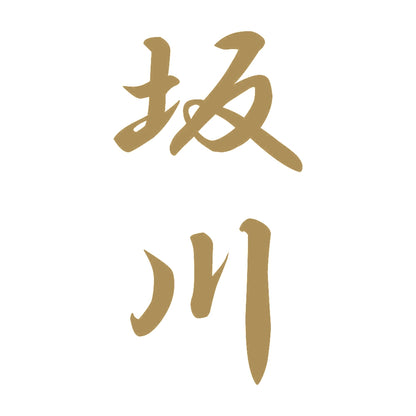 坂川 縦書き (A) 9