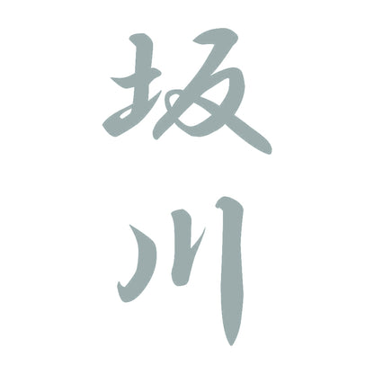 坂川 縦書き (A) 10