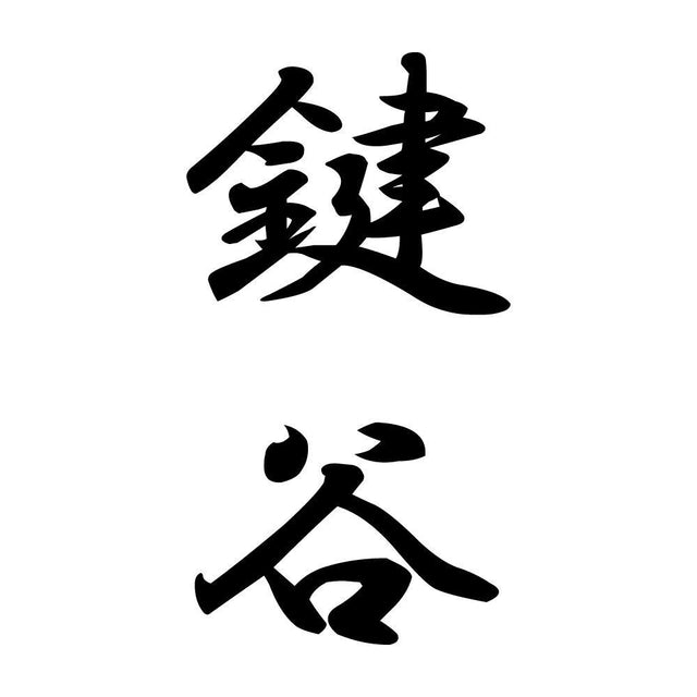 鍵谷 縦書き (A)