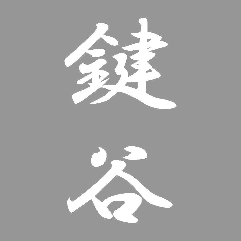 鍵谷 縦書き (A) 7