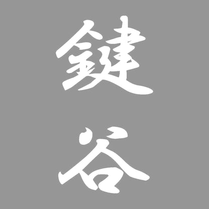 鍵谷 縦書き (A) 7