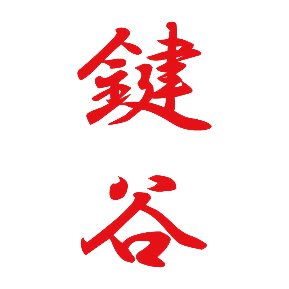 鍵谷 縦書き (A) 8