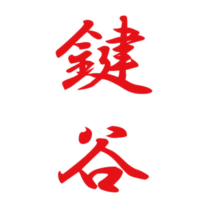 鍵谷 縦書き (A) 8