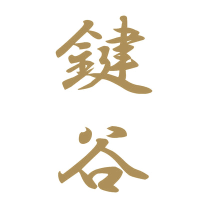 鍵谷 縦書き (A) 9
