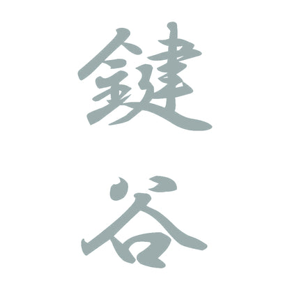 鍵谷 縦書き (A) 10