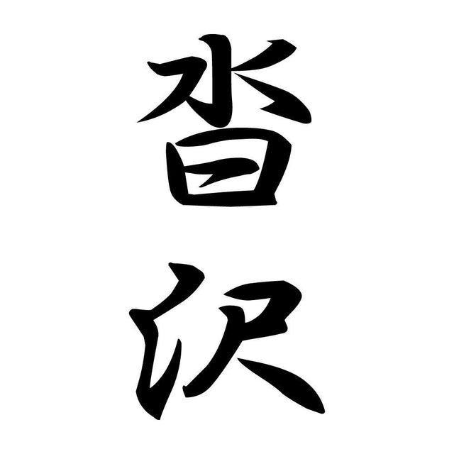 沓沢 縦書き (A)