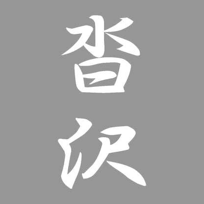 沓沢 縦書き (A) 7