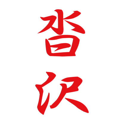 沓沢 縦書き (A) 8