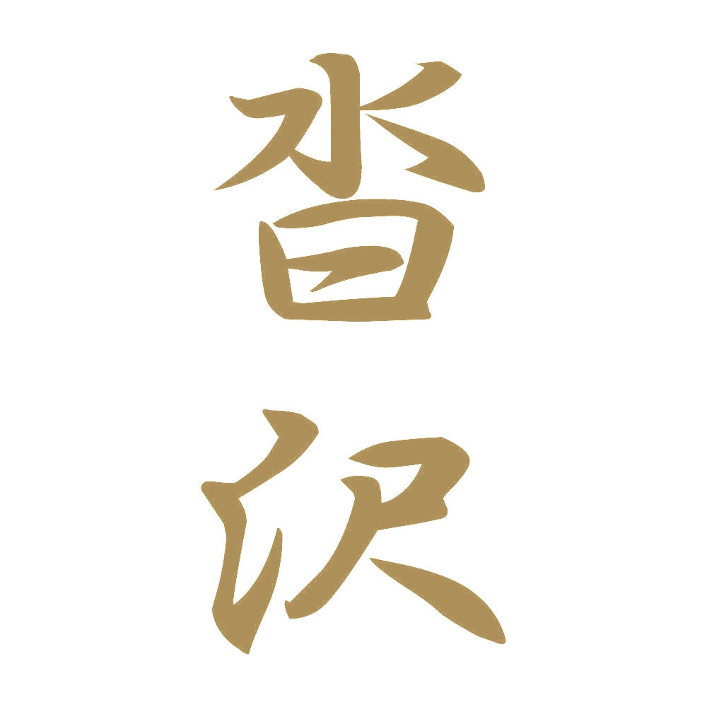 沓沢 縦書き (A) 9