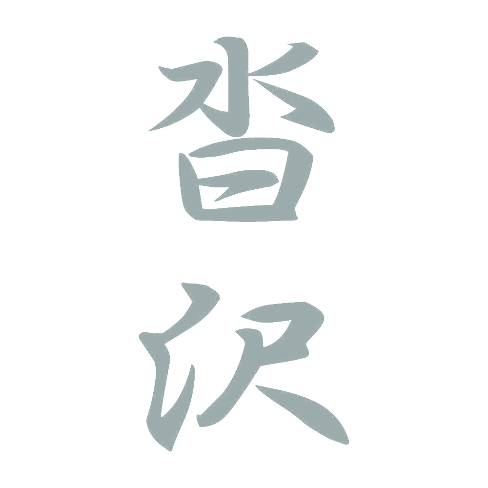 沓沢 縦書き (A) 10