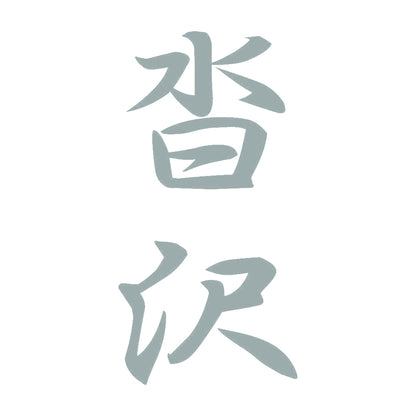 沓沢 縦書き (A) 10