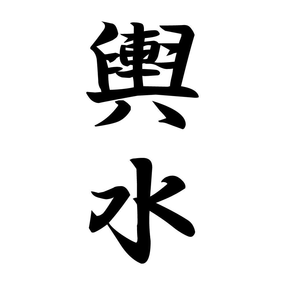 輿水 縦書き (A)