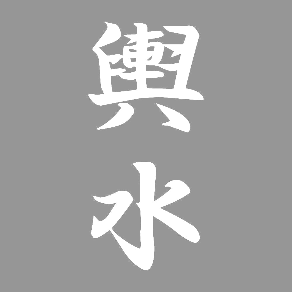 輿水 縦書き (A) 7