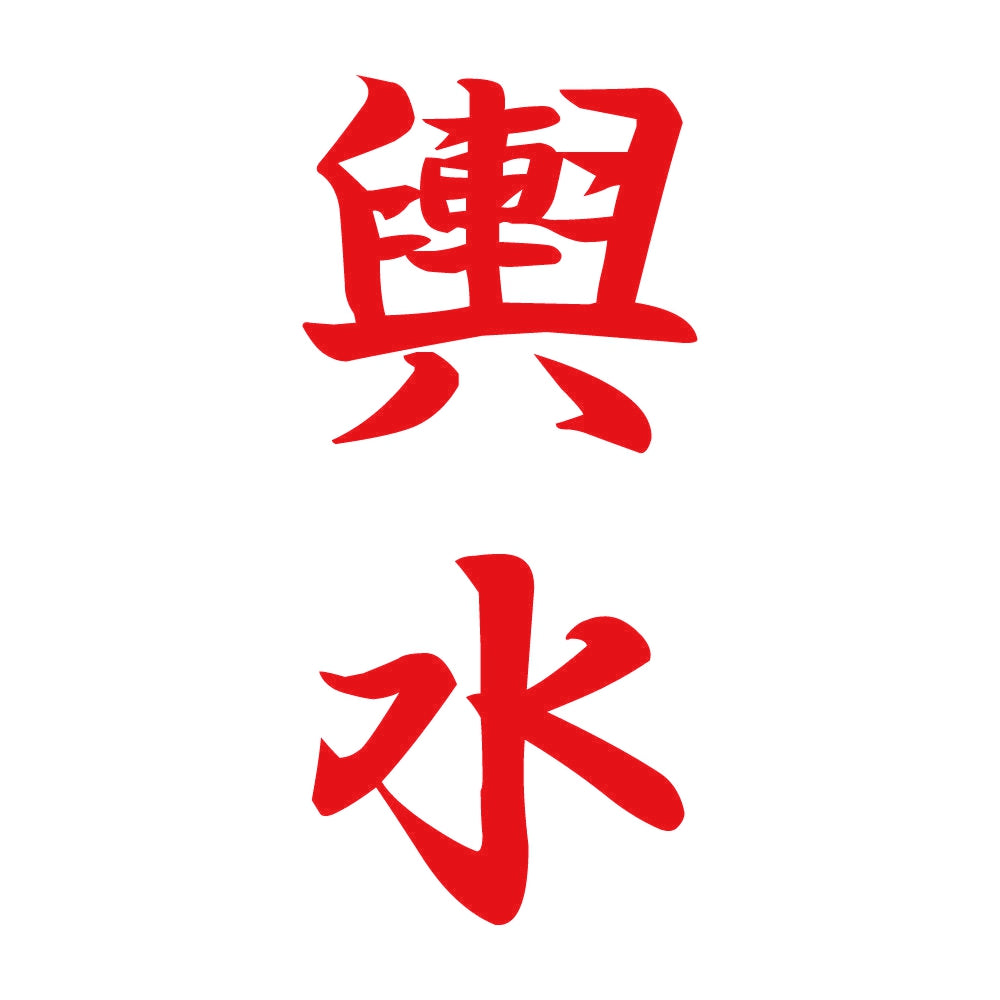 輿水 縦書き (A) 8