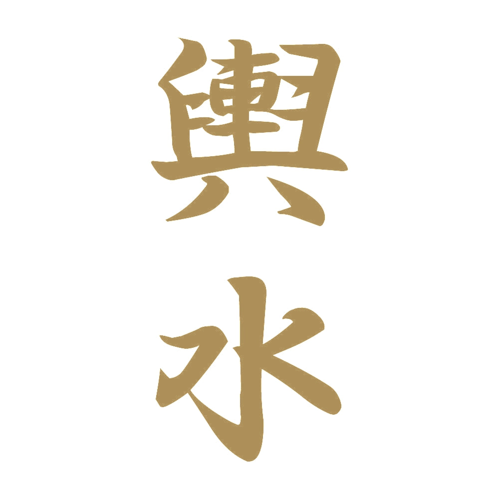 輿水 縦書き (A) 9