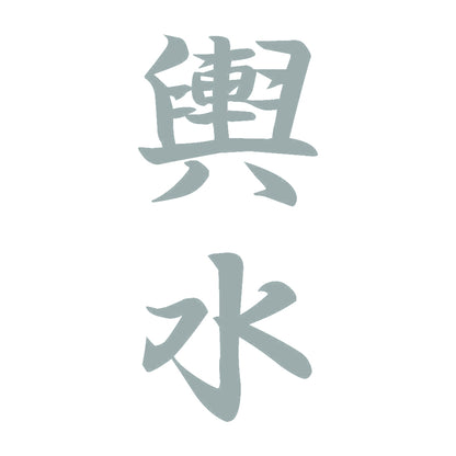 輿水 縦書き (A) 10