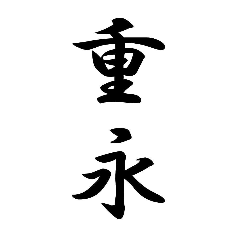 重永 縦書き (A)