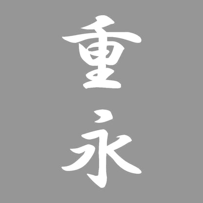 重永 縦書き (A) 7