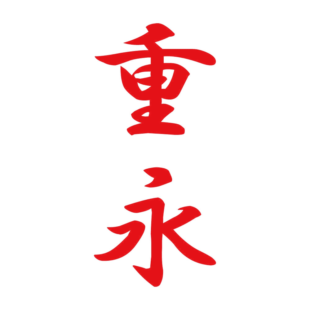 重永 縦書き (A) 8