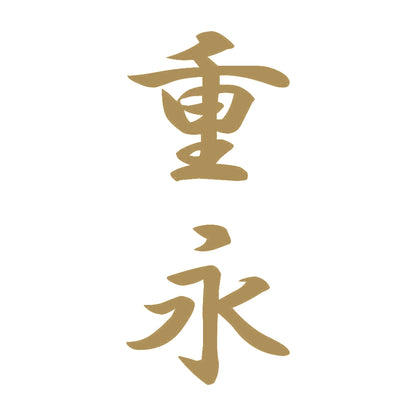 重永 縦書き (A) 9