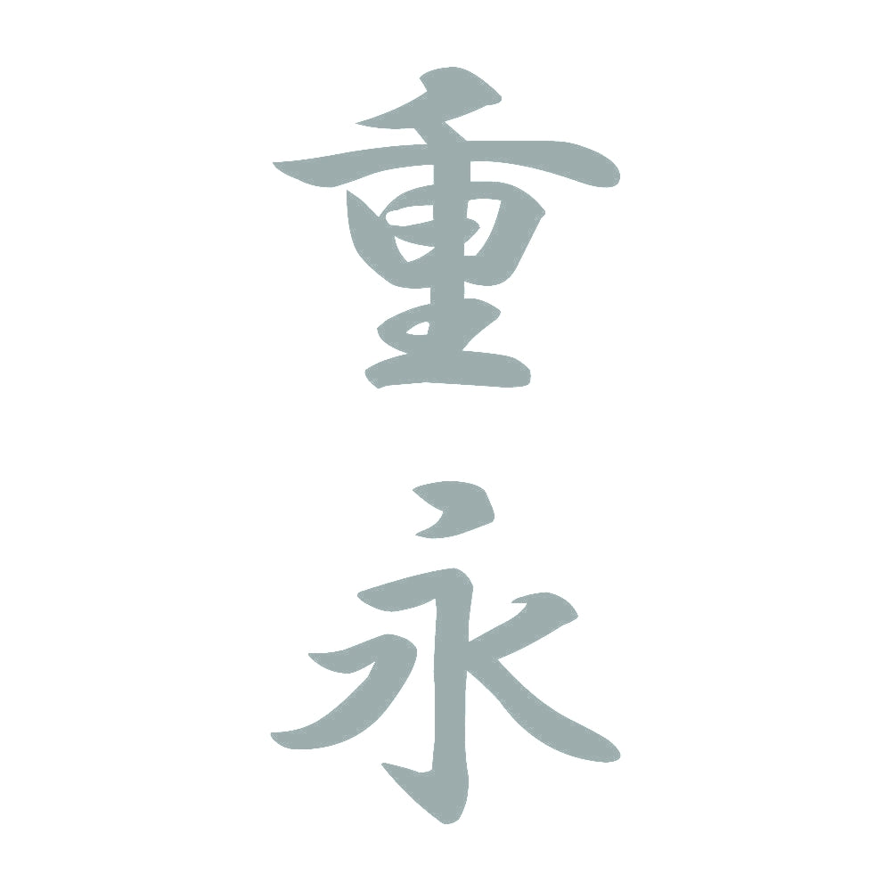重永 縦書き (A) 10