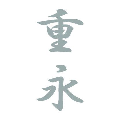 重永 縦書き (A) 10