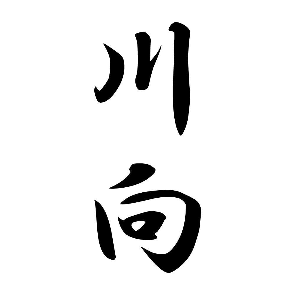 川向 縦書き (A)