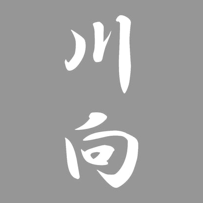 川向 縦書き (A) 7