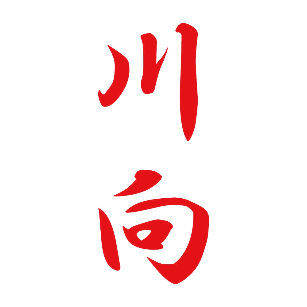 川向 縦書き (A) 8