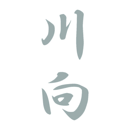 川向 縦書き (A) 10