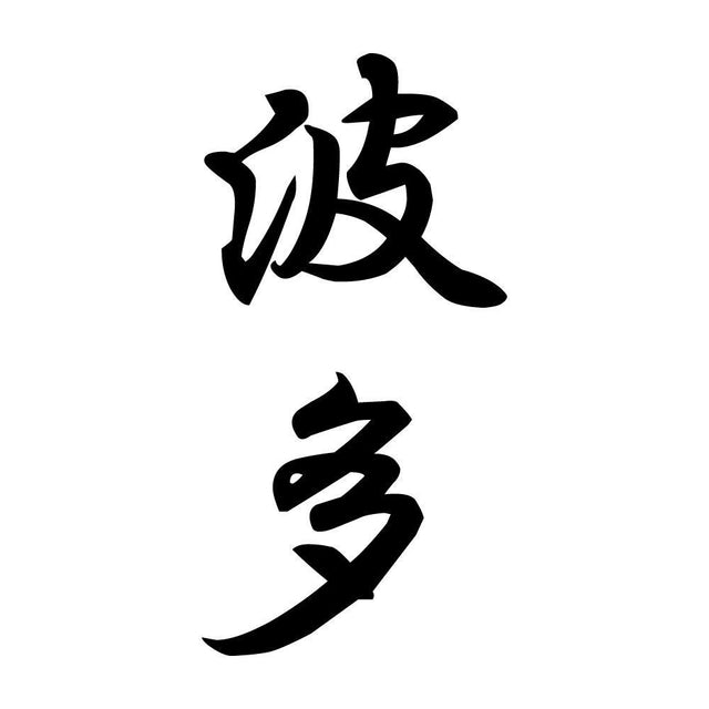 波多 縦書き (A)