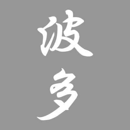 波多 縦書き (A) 7