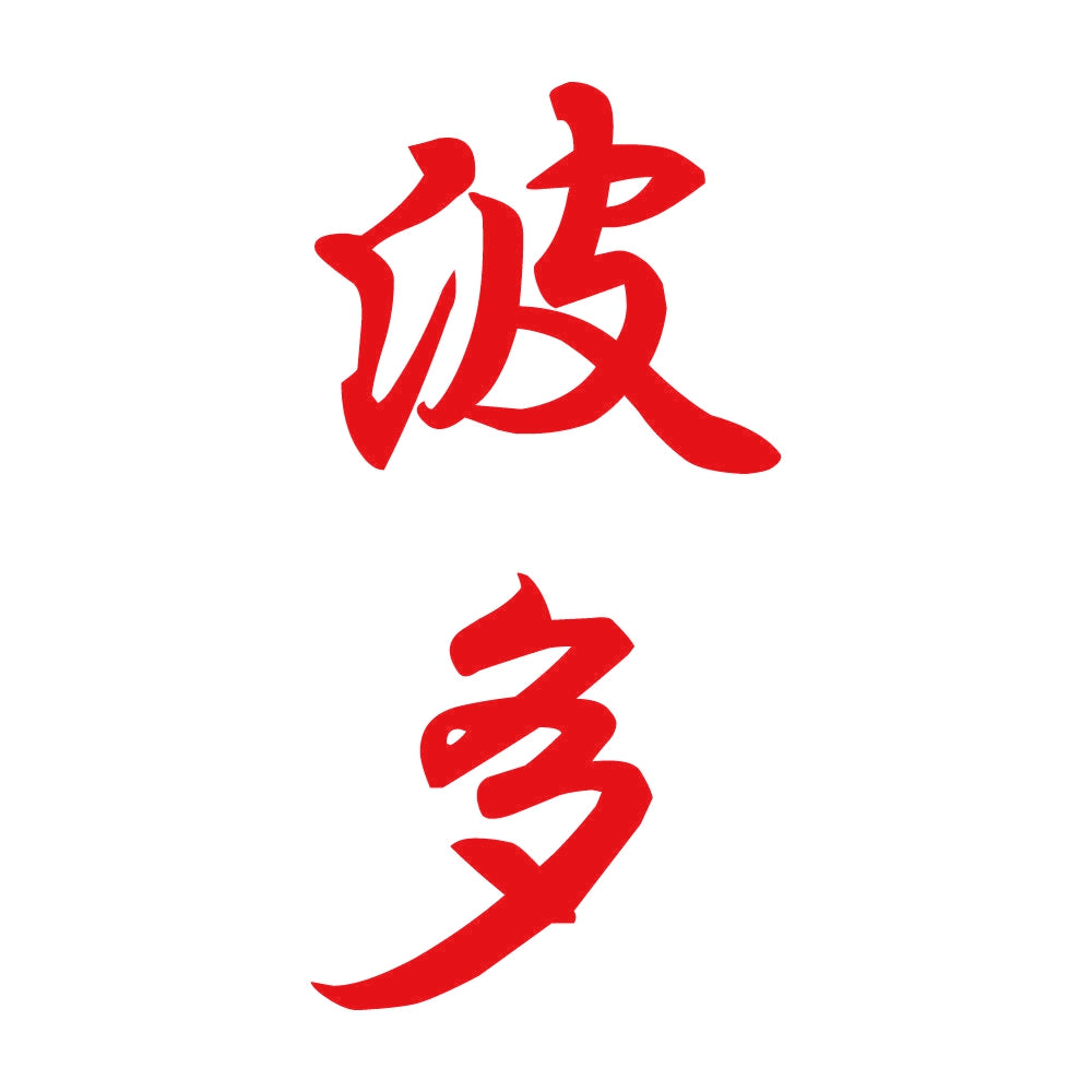 波多 縦書き (A) 8