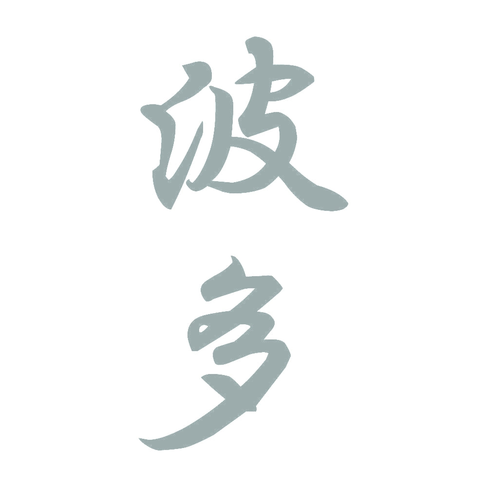 波多 縦書き (A) 10
