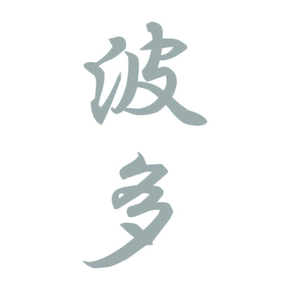 波多 縦書き (A) 10