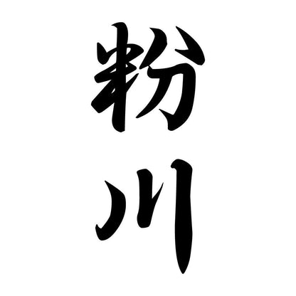 粉川 縦書き (A)