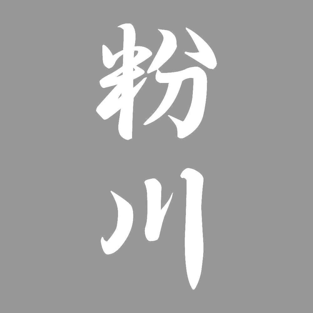 粉川 縦書き (A) 7