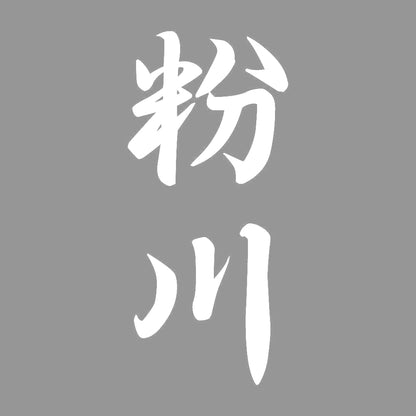 粉川 縦書き (A) 7