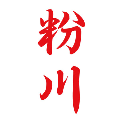 粉川 縦書き (A) 8