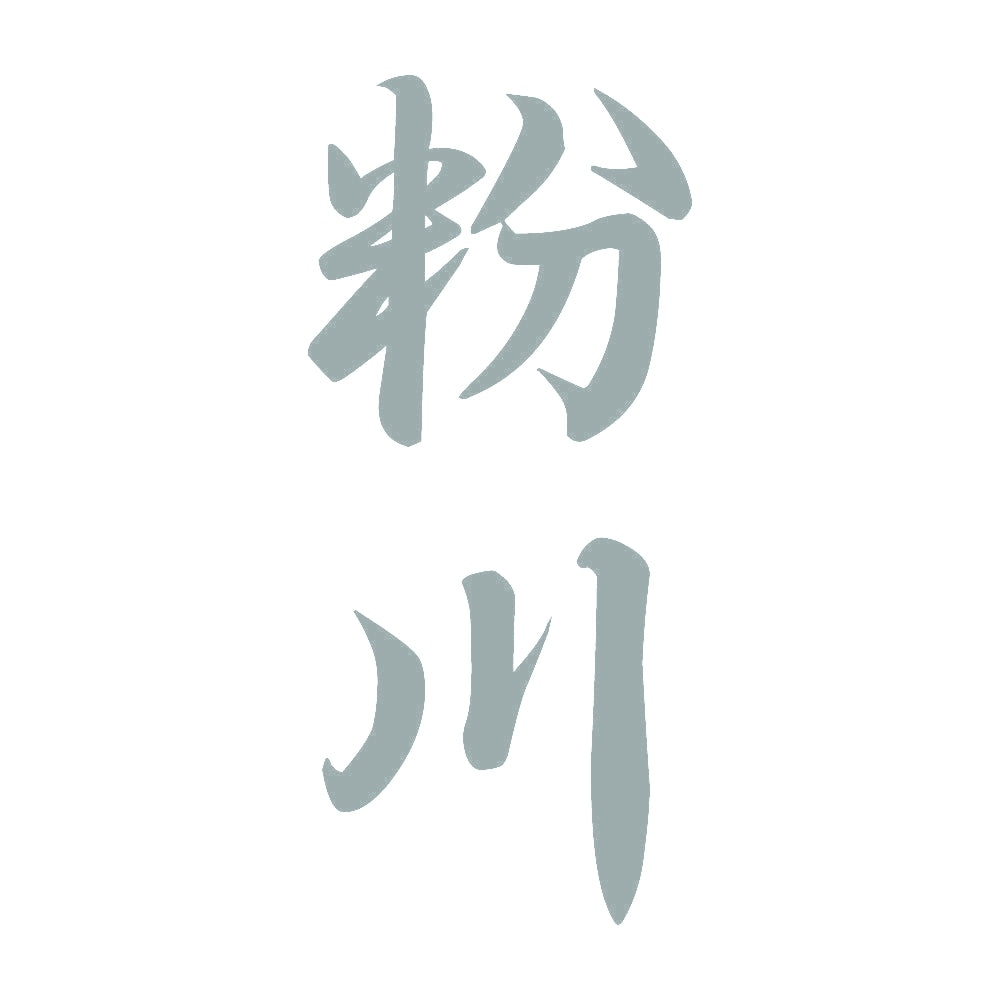 粉川 縦書き (A) 10