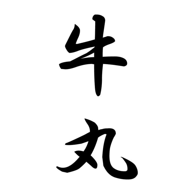牛丸 縦書き (A)