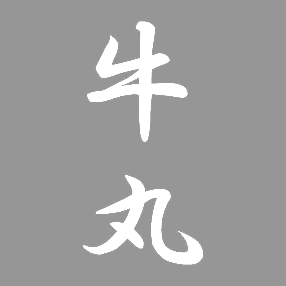 牛丸 縦書き (A) 7