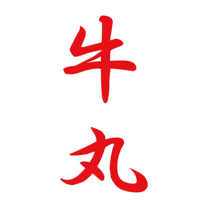 牛丸 縦書き (A) 8