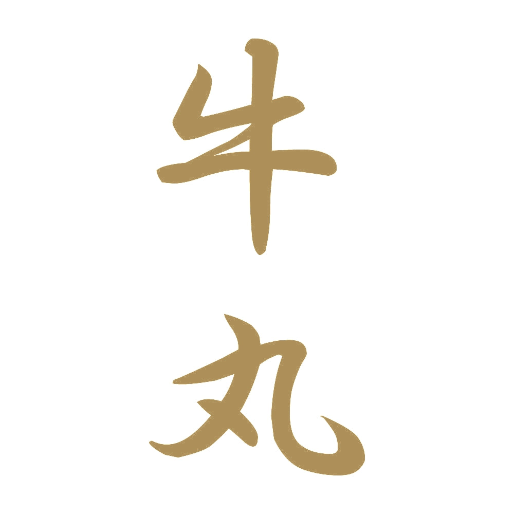 牛丸 縦書き (A) 9