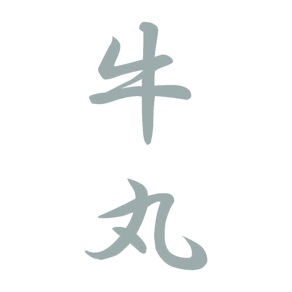 牛丸 縦書き (A) 10