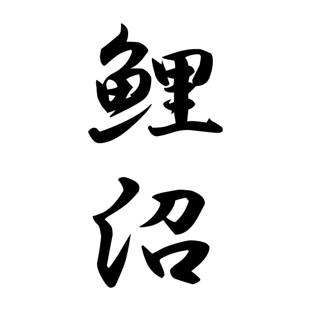 鯉沼 縦書き (A)