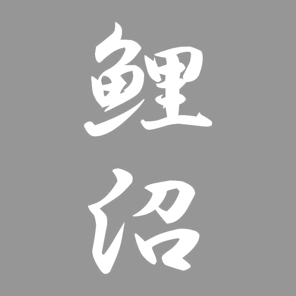 鯉沼 縦書き (A) 7