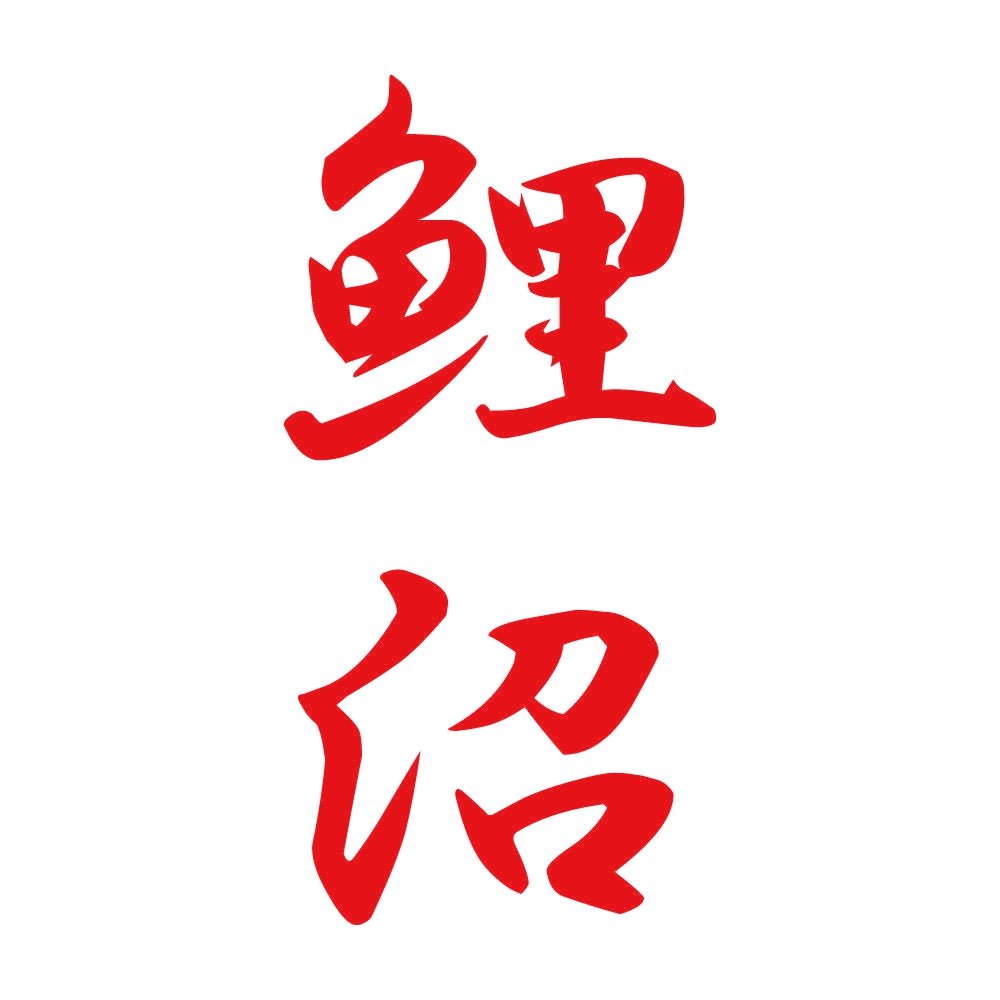 鯉沼 縦書き (A) 8
