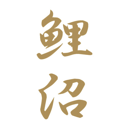 鯉沼 縦書き (A) 9